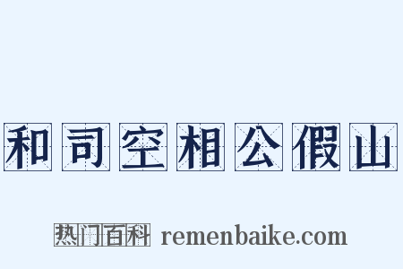 和司空相公假山是什么意思的图片
